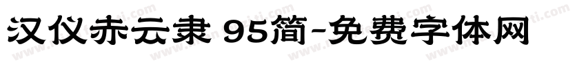 汉仪赤云隶 95简字体转换
